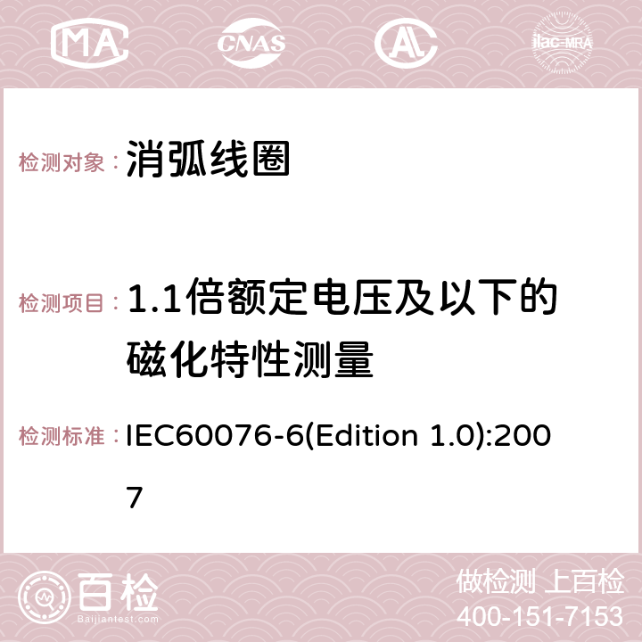 1.1倍额定电压及以下的磁化特性测量 电力变压器 第6部分 电抗器 IEC60076-6(Edition 1.0):2007 11.8.10