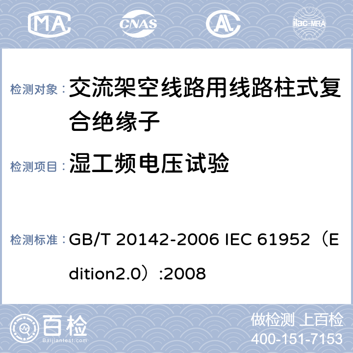 湿工频电压试验 标称电压高于1000V的交流架空线路用线路柱式复合绝缘子—定义、试验方法及接收准则 GB/T 20142-2006 IEC 61952（Edition2.0）:2008 7.2.3