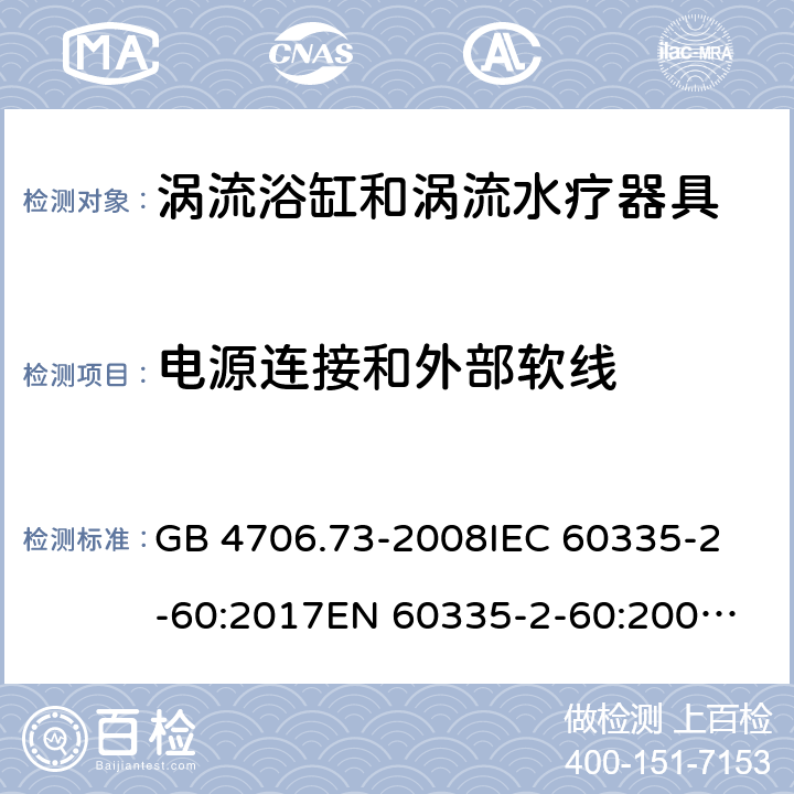 电源连接和外部软线 涡流浴缸和涡流水疗器具的特殊要求 GB 4706.73-2008
IEC 60335-2-60:2017
EN 60335-2-60:2003+A1:2005+A2:2008+A11:2010+A12:2010 25