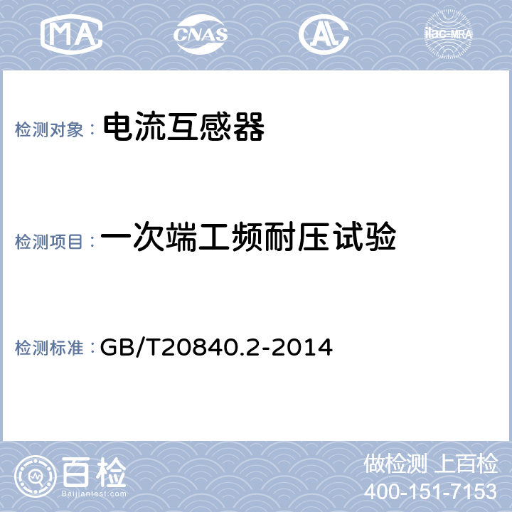 一次端工频耐压试验 互感器 第2部分：电流互感器的补充技术要求 GB/T20840.2-2014 7.3.2