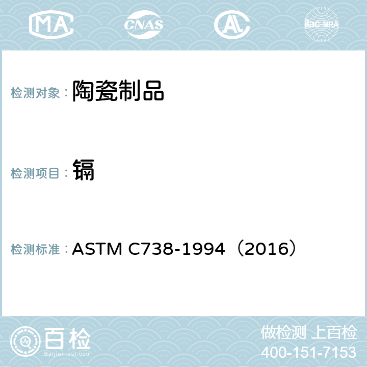 镉 陶瓷制品釉面萃取液中铅和镉的标准分析方法 ASTM C738-1994（2016） 除铅外