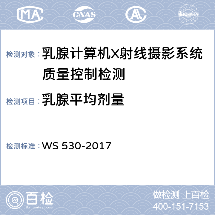 乳腺平均剂量 乳腺计算机X射线摄影系统质量控制检测 WS 530-2017 4.8