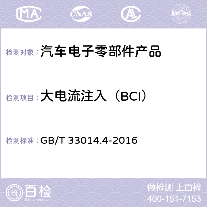 大电流注入（BCI） 电气/电子部件对窄带辐射电磁能的抗扰性试验方法第4部分：大电流注入（BCI）法 GB/T 33014.4-2016 4,5,6,7,8