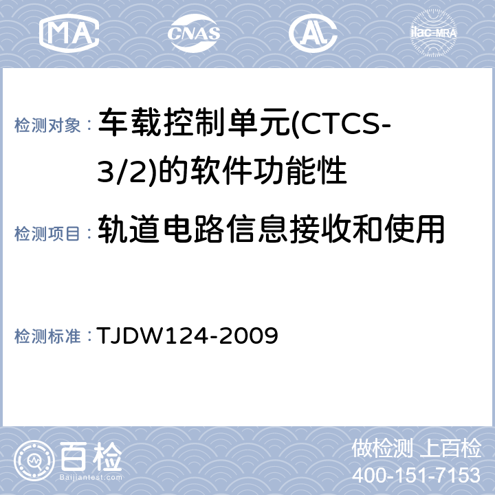 轨道电路信息接收和使用 CTCS-3级列控系统测试案例（V3-0） TJDW124-2009 2、3、7、64、65、66、67、68、117、118、119、120、121、122、123、124、198、206