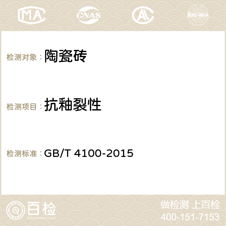 抗釉裂性 陶瓷砖 GB/T 4100-2015 表2