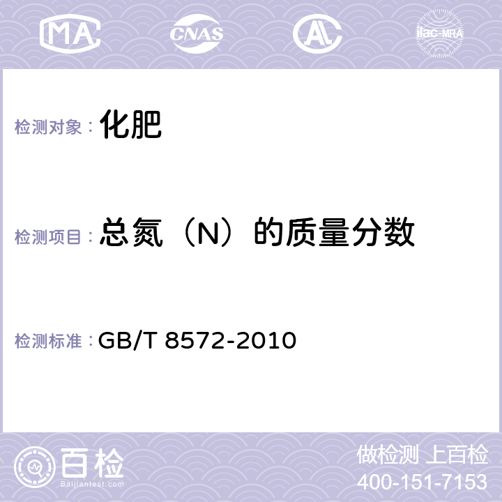 总氮（N）的质量分数 复混肥料中总氮含量的测定 蒸馏后滴定法 GB/T 8572-2010