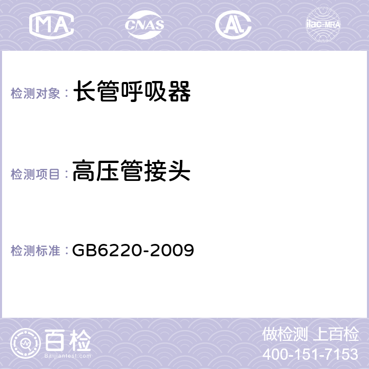 高压管接头 GB 6220-2009 呼吸防护 长管呼吸器