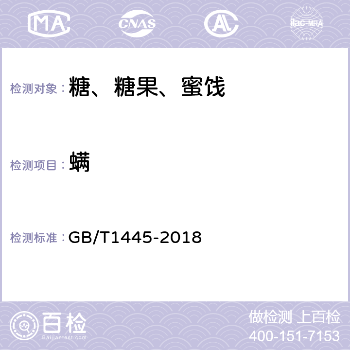 螨 绵白糖 GB/T1445-2018