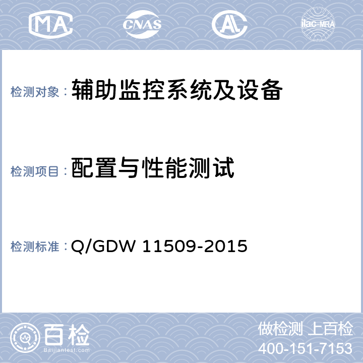 配置与性能测试 变电站辅助监控系统技术及接口规范 Q/GDW 11509-2015 8.1,8.2