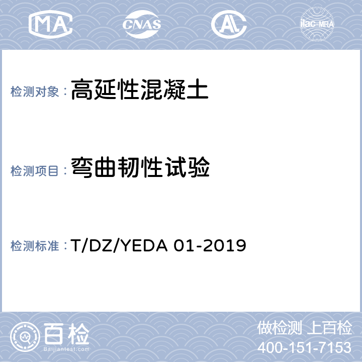 弯曲韧性试验 DZ/YEDA 01-2019 《高延性混凝土加固技术导则》 T/ 附录A