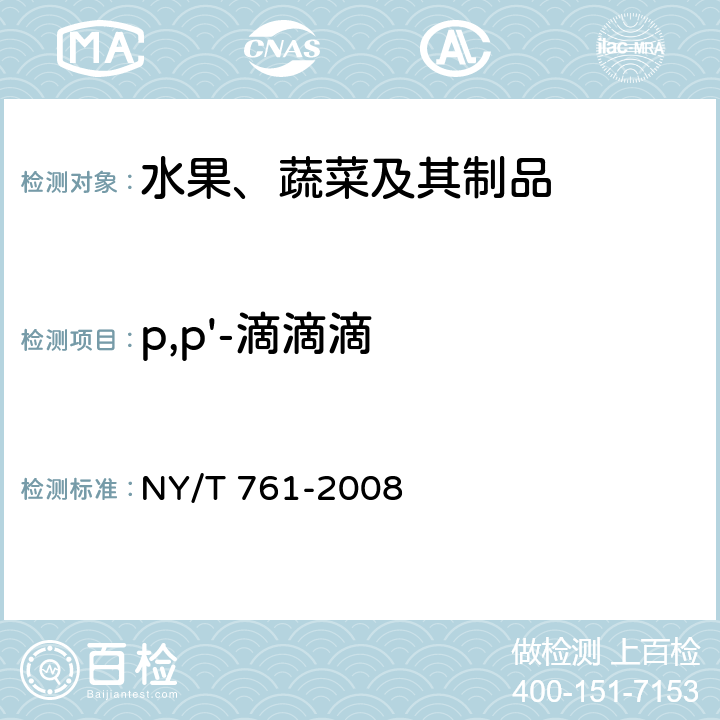 p,p'-滴滴滴 蔬菜和水果中有机磷、有机氯、拟除虫菊酯和氨基甲酸酯类农药多残留的测定 NY/T 761-2008