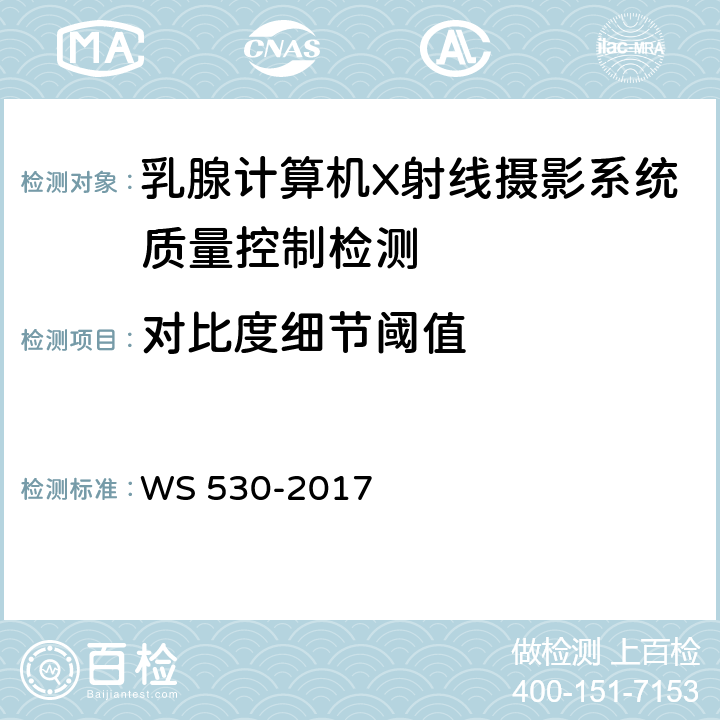 对比度细节阈值 乳腺计算机X射线摄影系统质量控制检测 WS 530-2017 5.8