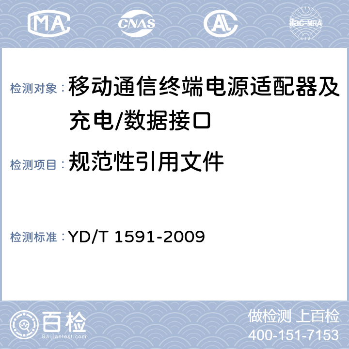 规范性引用文件 移动通信终端电源适配器及充电/数据接口技术要求和测试方法 YD/T 1591-2009 2