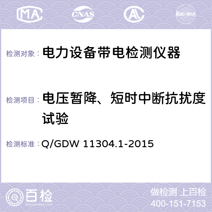 电压暂降、短时中断抗扰度试验 电力设备带电检测仪器技术规范 第1部分：带电检测仪器通用技术规范 Q/GDW 11304.1-2015