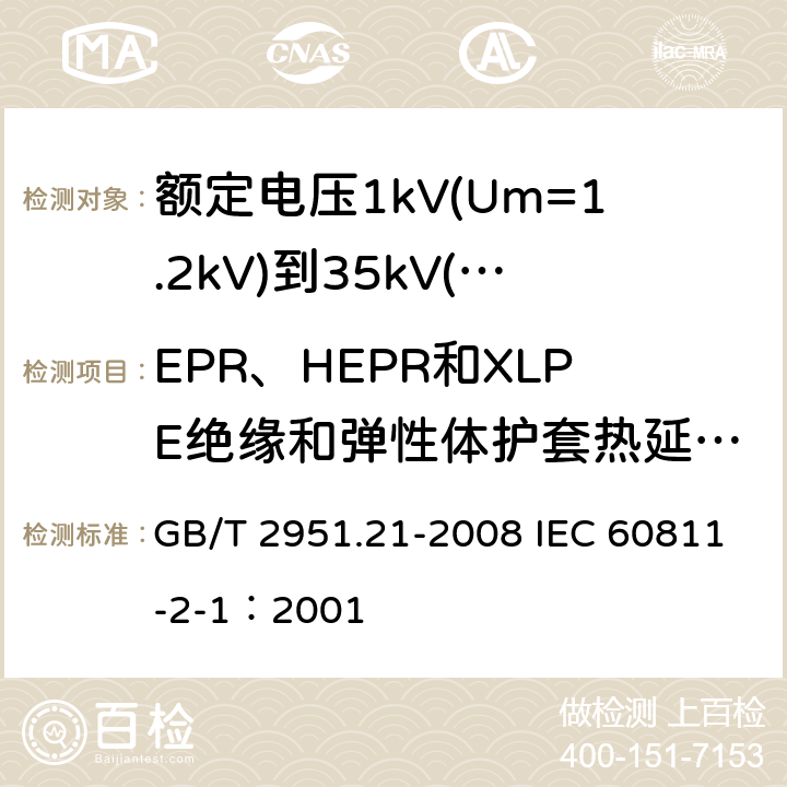 EPR、HEPR和XLPE绝缘和弹性体护套热延伸试验 电缆和光缆绝缘和护套材料通用试验方法 第21部分：弹性体混合料专用试验方法-耐臭氧试验-热延伸试验-浸矿物油试验 GB/T 2951.21-2008 IEC 60811-2-1：2001 9