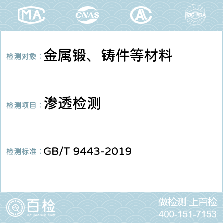 渗透检测 《铸钢件渗透检测》 GB/T 9443-2019