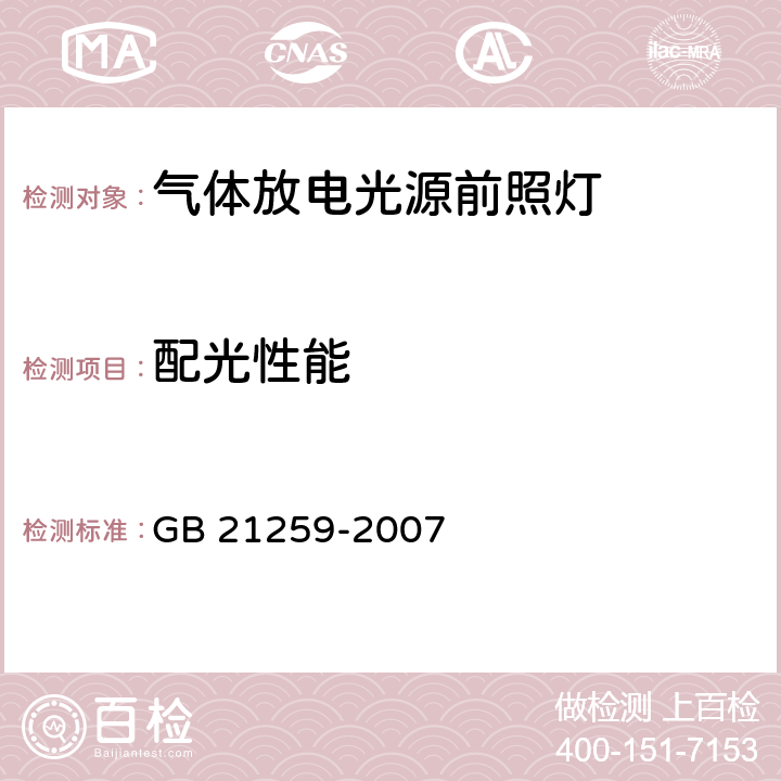 配光性能 汽车用气体放电光源前照灯 GB 21259-2007 6.2/6.3/6.4/6.5