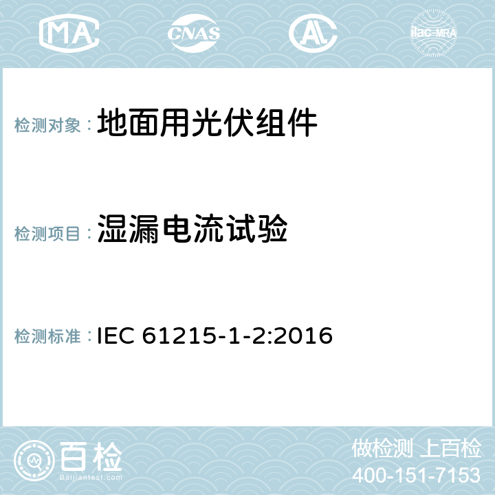 湿漏电流试验 地面用光伏组件 设计鉴定和定型 第1-2部分：碲化镉(CdTe)薄膜组件测试的特殊要求 IEC 61215-1-2:2016 11.15