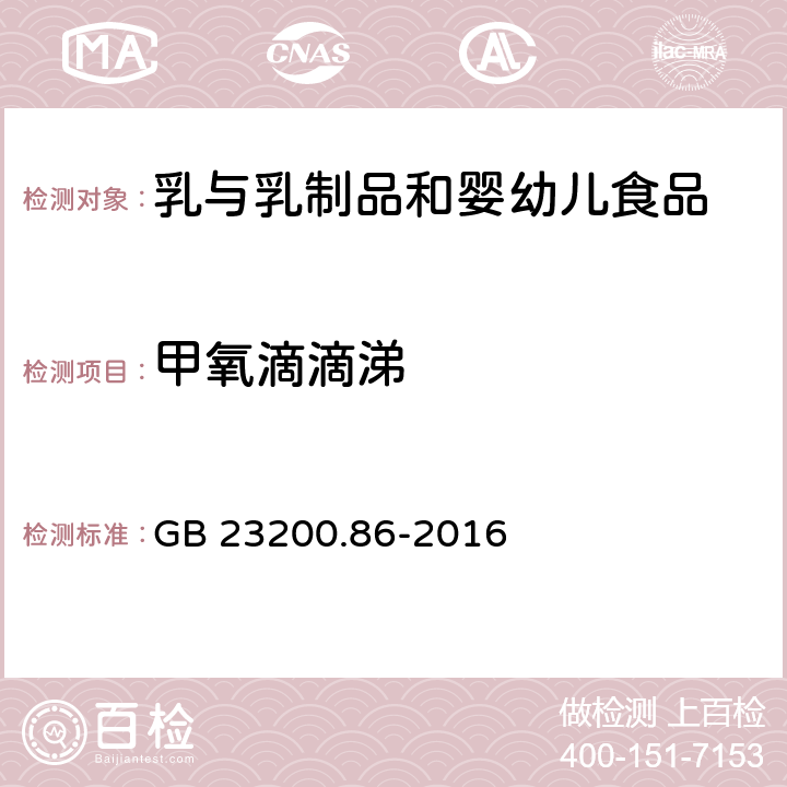 甲氧滴滴涕 食品安全國家標準 乳及乳制品中多種有機氯農藥殘留量的測定 氣相色譜-質譜/質譜法 GB 23200.86-2016