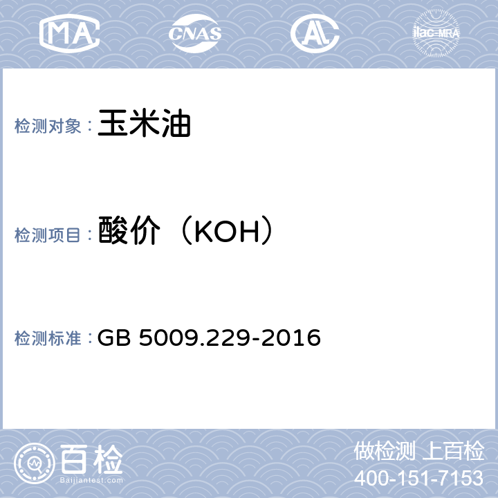 酸价（KOH） 食品安全国家标准 食品中酸价的测定 GB 5009.229-2016