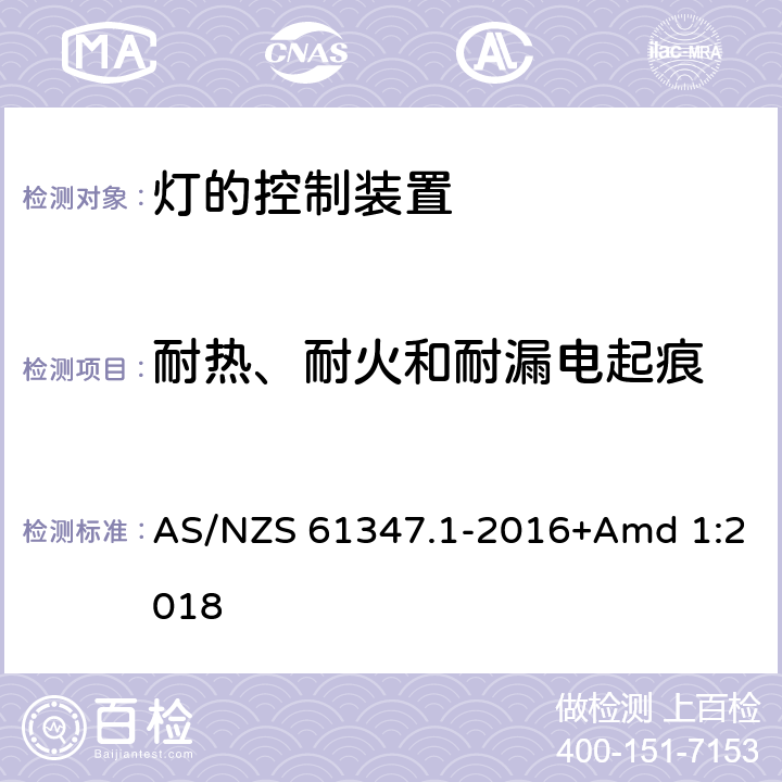 耐热、耐火和耐漏电起痕 灯的控制装置　第1部分：一般要求和安全要求 AS/NZS 61347.1-2016+Amd 1:2018 18