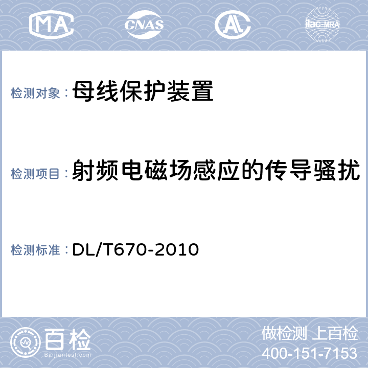 射频电磁场感应的传导骚扰 母线保护装置通用技术条件 DL/T670-2010 7.4.3.2