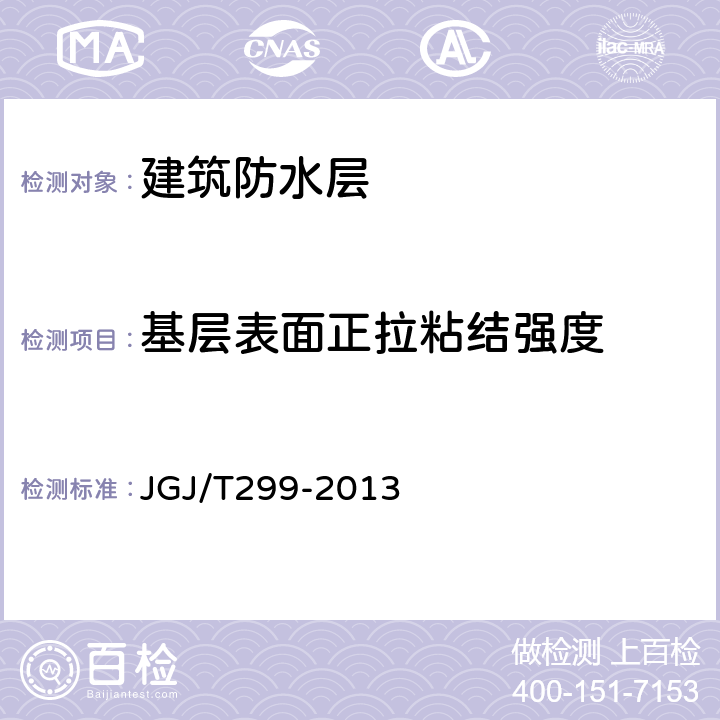 基层表面正拉粘结强度 建筑防水工程现场检测技术规范 JGJ/T299-2013 6