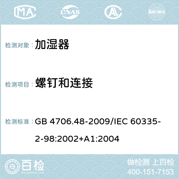 螺钉和连接 家用和类似用途电器的安全加湿器的特殊要求 GB 4706.48-2009
/IEC 60335-2-98:2002+A1:2004 28