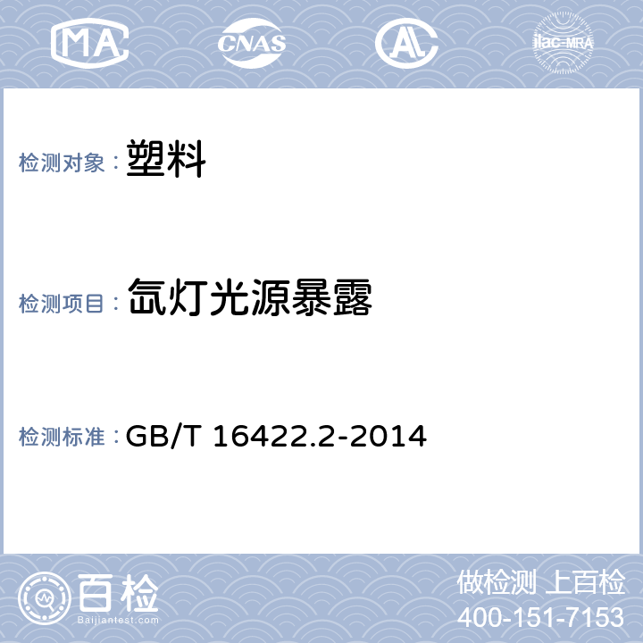 氙灯光源暴露 《塑料实验室光源暴露试验方法 第2部分：氙弧灯》 GB/T 16422.2-2014