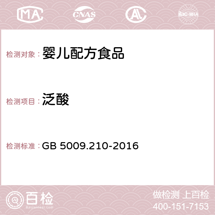 泛酸 食品安全國家標(biāo)準(zhǔn) 食品中泛酸的測定 GB 5009.210-2016