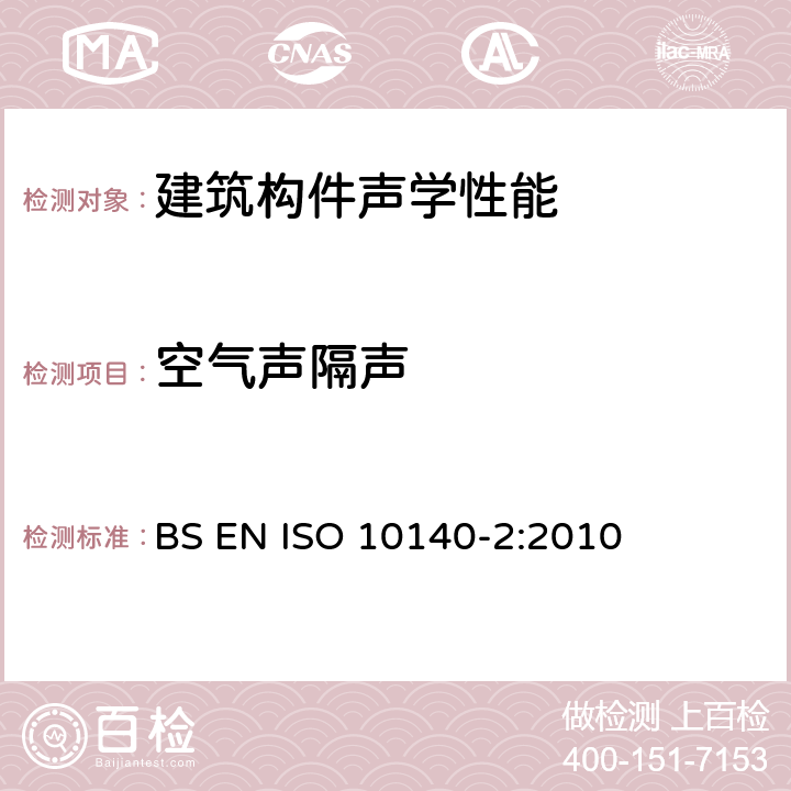 空气声隔声 声学-建筑构件隔声的实验室测量 第2部分:空气声隔声测量 BS EN ISO 10140-2:2010