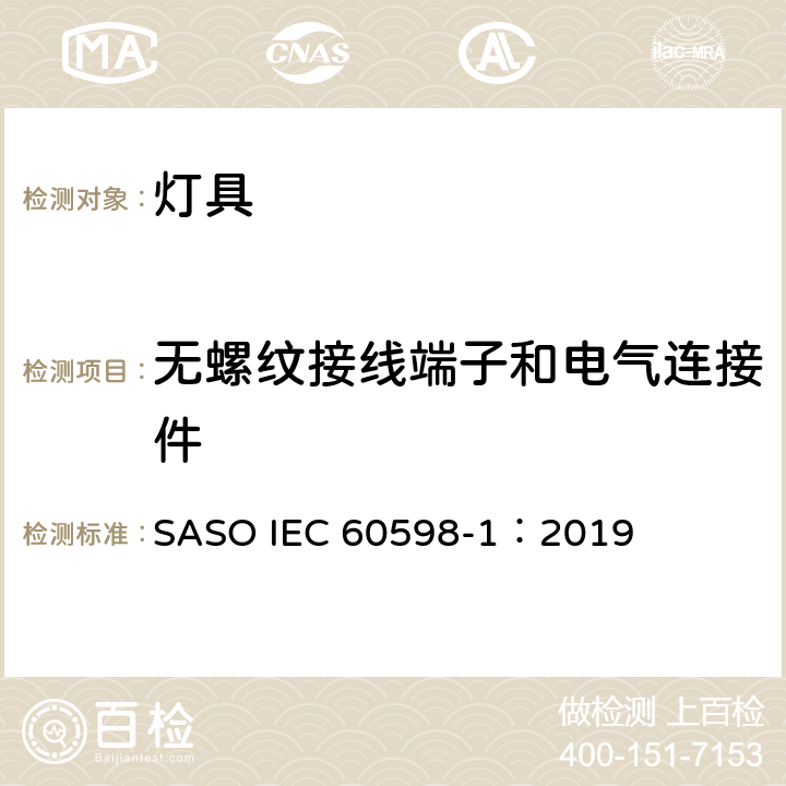 无螺纹接线端子和电气连接件 IEC 60598-1:2019 灯具 第1部分：一般要求与试验 SASO IEC 60598-1：2019 15