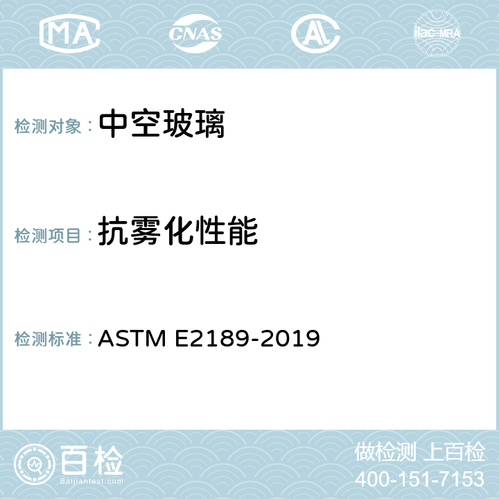抗雾化性能 ASTM E2189-2019 测试绝缘玻璃件耐蒙上水汽性的试验方法