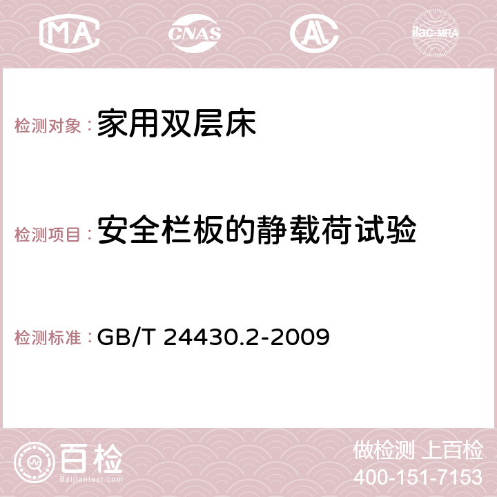 安全栏板的静载荷试验 家用双层床 安全 第2部分：试验 GB/T 24430.2-2009 5.4.2