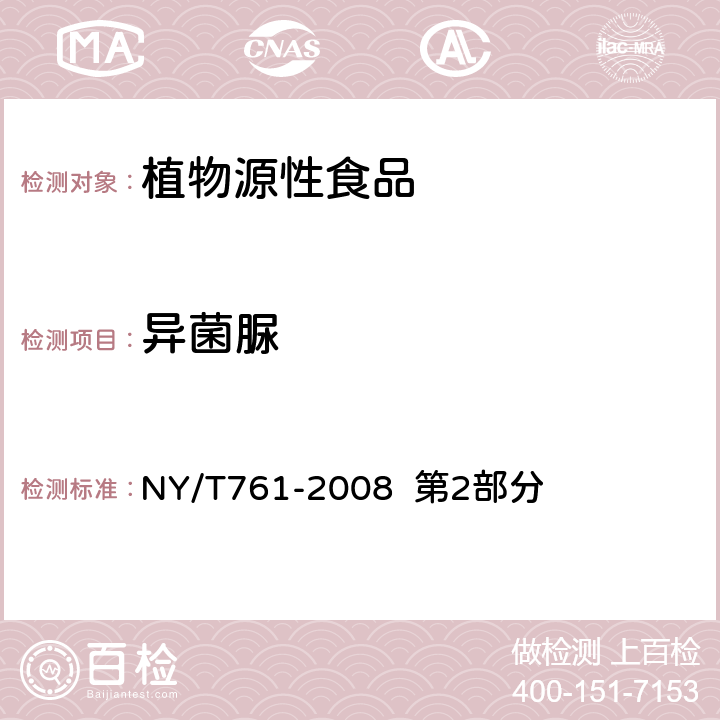 異菌脲 蔬菜和水果中有機(jī)磷、有機(jī)氯、擬除蟲(chóng)菊酯和氨基甲酸酯類(lèi)農(nóng)藥多殘留的測(cè)定 NY/T761-2008 第2部分