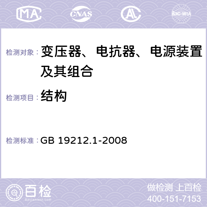 结构 电力变压器、电源、电抗器和类似产品的安全 第1部分：通用要求和试验 GB 19212.1-2008 19