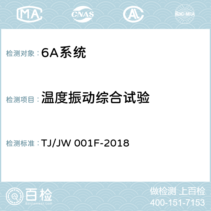 温度振动综合试验 机车车载安全防护系统（6A系统）机车走行部故障监测子系统一暂行技术条件 TJ/JW 001F-2018 6.13