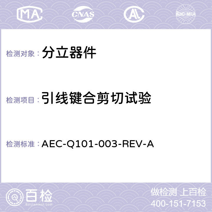 引线键合剪切试验 AEC-Q101-003-REV-A  