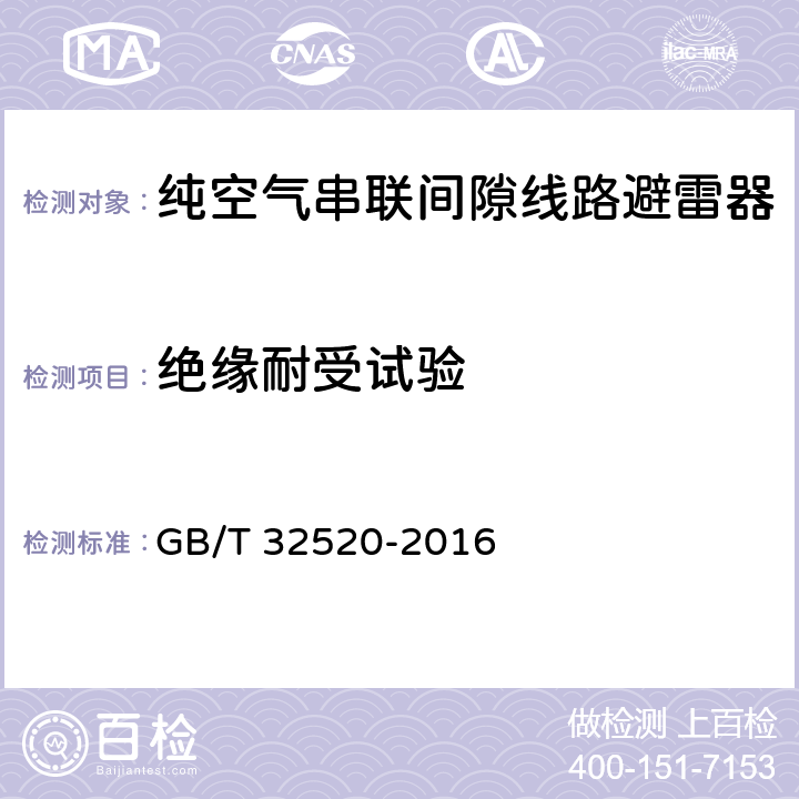 绝缘耐受试验 交流1kV以上架空输电和配电线路用带外串联间隙金属氧化物避雷器(EGLA) GB/T 32520-2016 6.1.1,/6.1.2