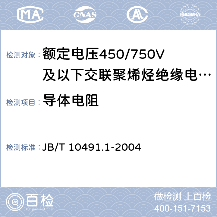 导体电阻 额定电压450/750V及以下交联聚烯烃绝缘电线和电缆 第1部分:一般规定 JB/T 10491.1-2004 7.1