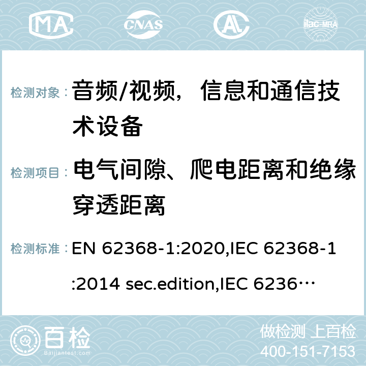 电气间隙、爬电距离和绝缘穿透距离 音频、视频、信息和通信技术设备-第1 部分：安全要求 EN 62368-1:2020,IEC 62368-1:2014 sec.edition,IEC 62368-1:2018 Edition 3.0 5.4.2