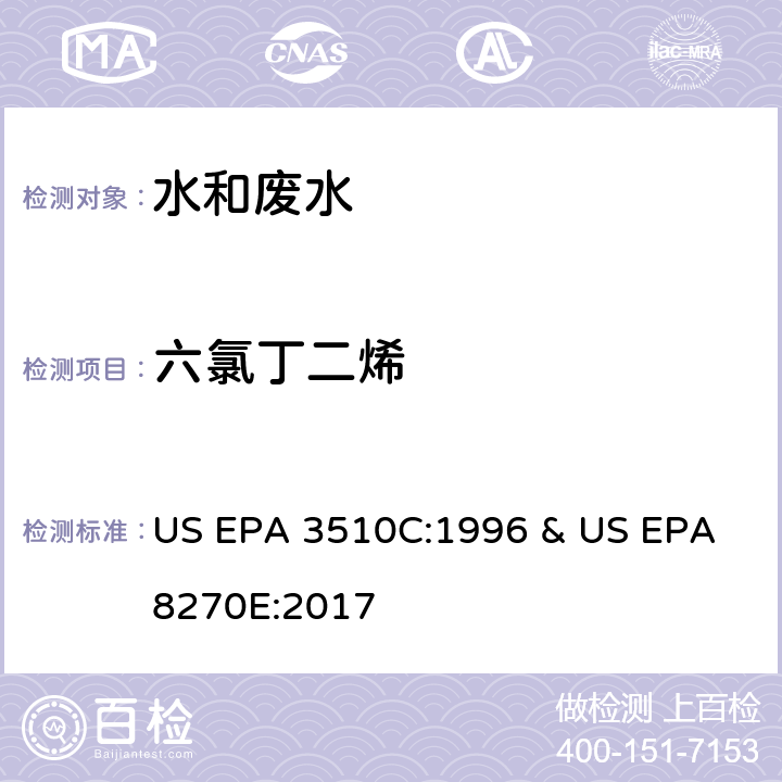 六氯丁二烯 水和废水中半挥发性有机物的测定 气相色谱/质谱法 US EPA 3510C:1996 & US EPA 8270E:2017