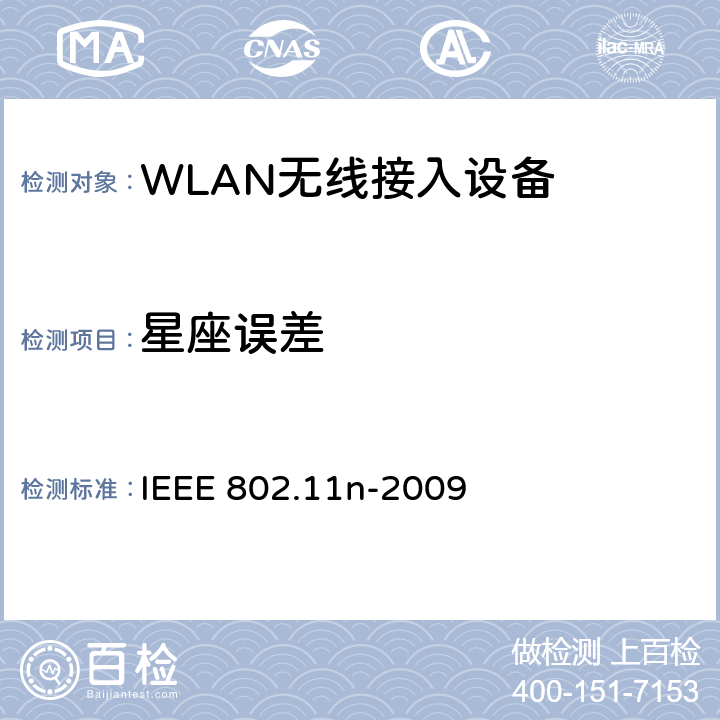 星座误差 信息技术-系统间的通信和信息交换-局域网和城域网-特定需求-第11部分：无线局域网MAC层和物理层规范 补充5：更高吞吐量增强 IEEE 802.11n-2009 20.3.21.7.3