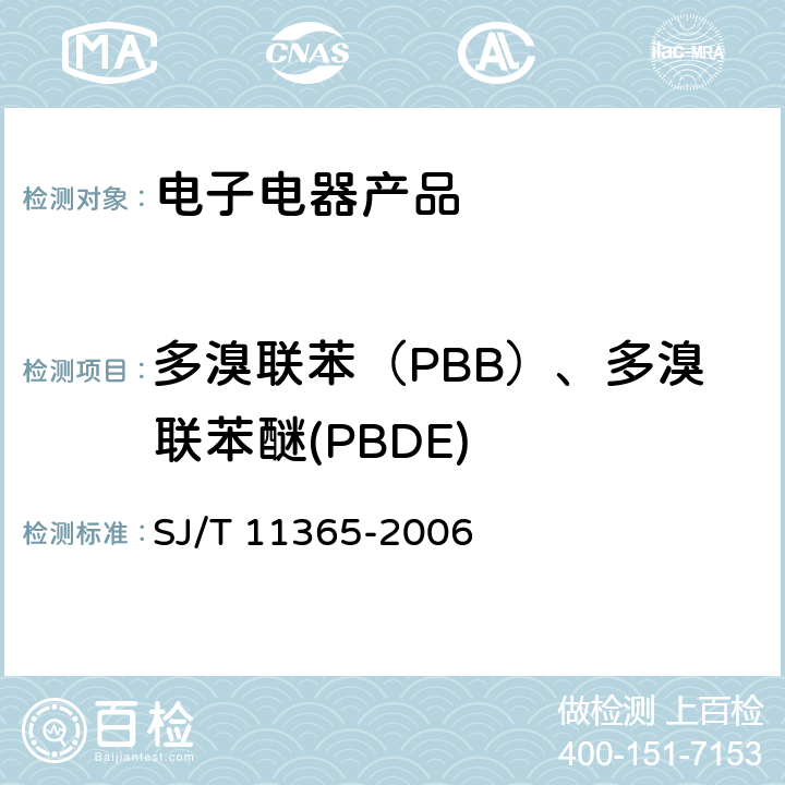 多溴联苯（PBB）、多溴联苯醚(PBDE) 电子信息产品中有毒有害物质的检测方法 SJ/T 11365-2006 6