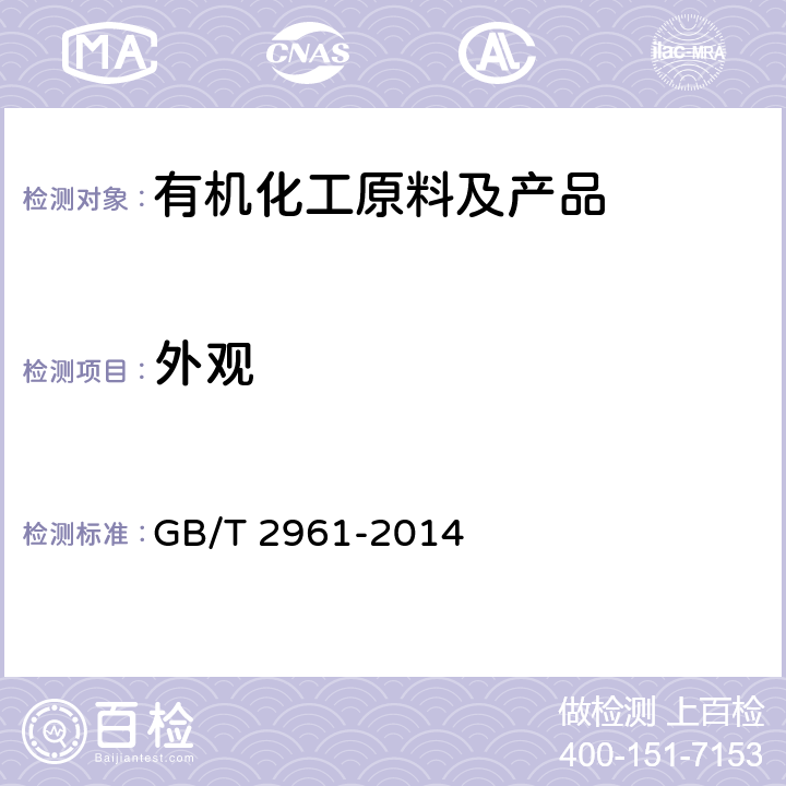 外观 GB/T 2961-2014 苯胺