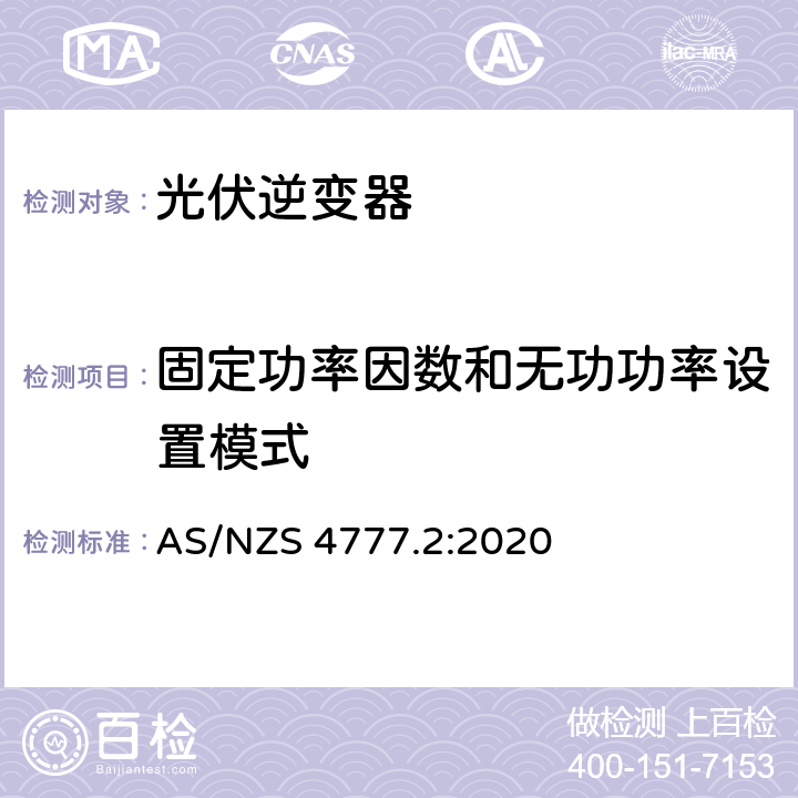 固定功率因数和无功功率设置模式 经由逆变器并网的能源系统 第二部分：逆变器要求 AS/NZS 4777.2:2020 3.3.3
