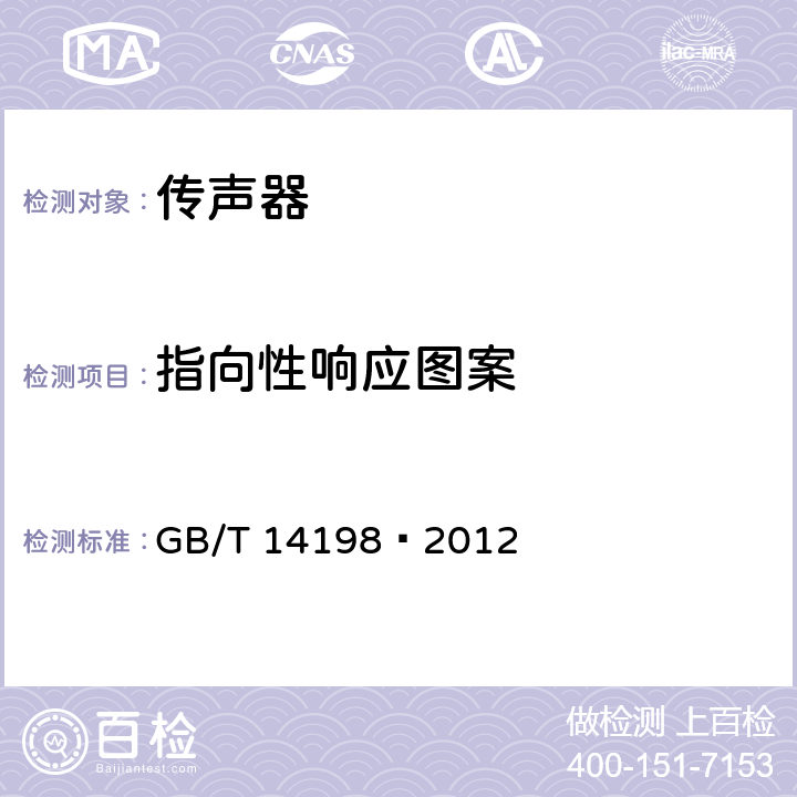 指向性响应图案 传声器通用规范 GB/T 14198—2012 6.4.6.1