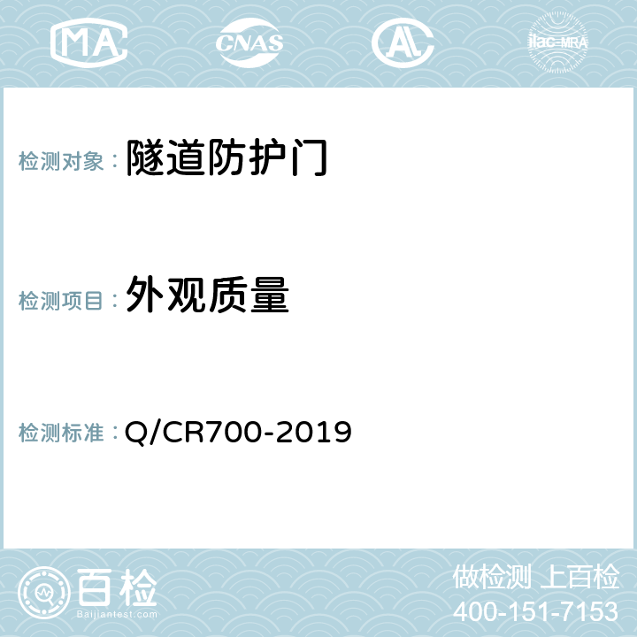 外观质量 隧道防护门 Q/CR700-2019 6.2
