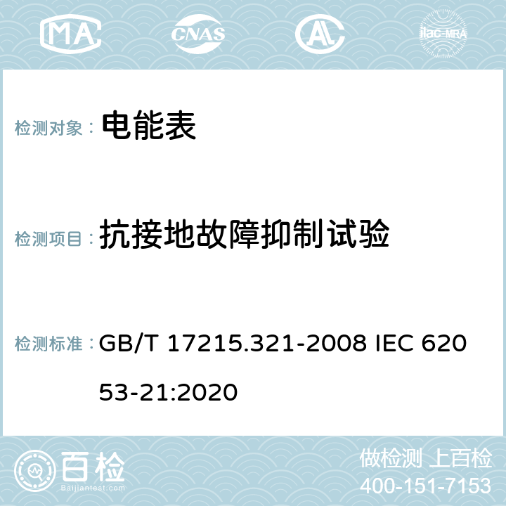 抗接地故障抑制试验 《交流电测量设备 特殊要求 第21部分：静止式有功电能表(1级和2级)》 GB/T 17215.321-2008 IEC 62053-21:2020 7