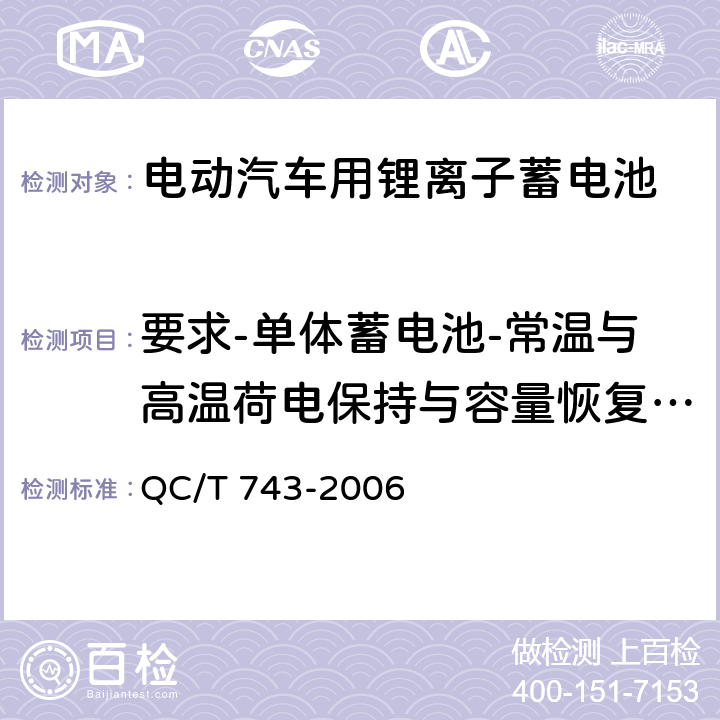 要求-单体蓄电池-常温与高温荷电保持与容量恢复能力 电动汽车用锂离子蓄电池 QC/T 743-2006 5.1.8